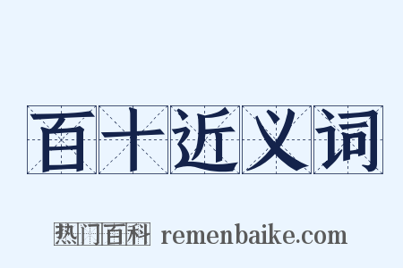 百十近义词是什么意思的图片